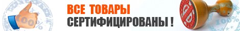 Все товары сертифицированы