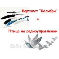 Вертолет на радиоуправлении Колибри+Птица на радиоуправлении белая Silverlit 85615+85777