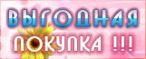 выгодная покупка